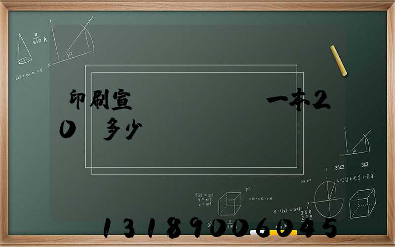 印刷宣傳冊(cè)一本20頁多少錢