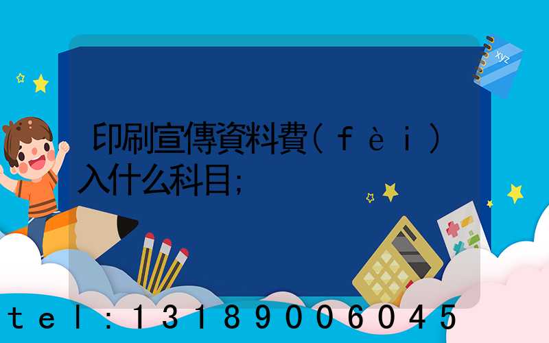 印刷宣傳資料費(fèi)入什么科目