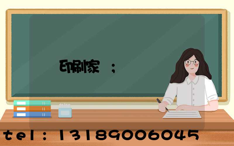 印刷家譜
