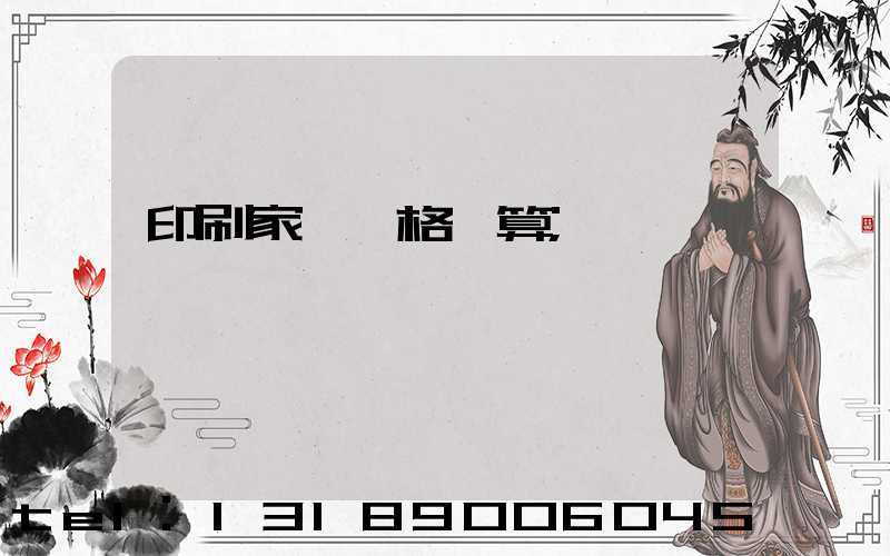 印刷家譜價格計算