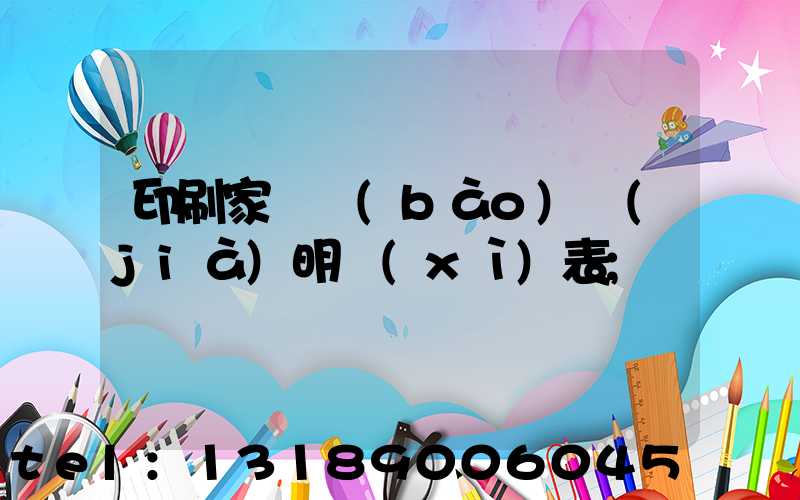 印刷家譜報(bào)價(jià)明細(xì)表