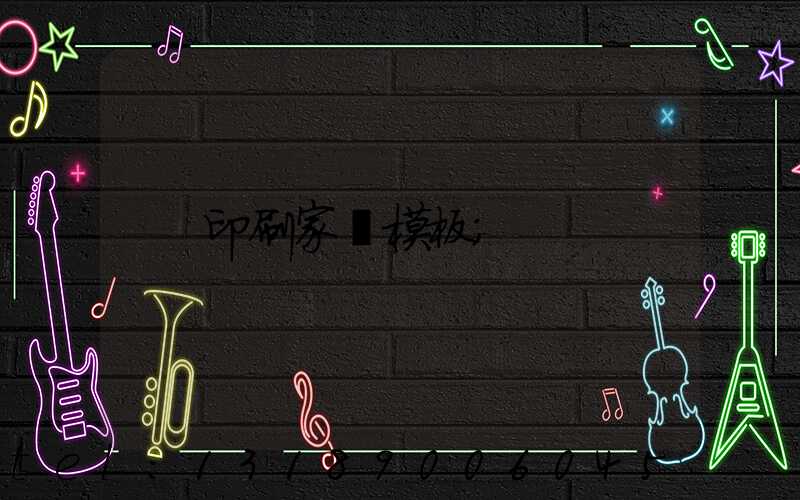 印刷家譜模板