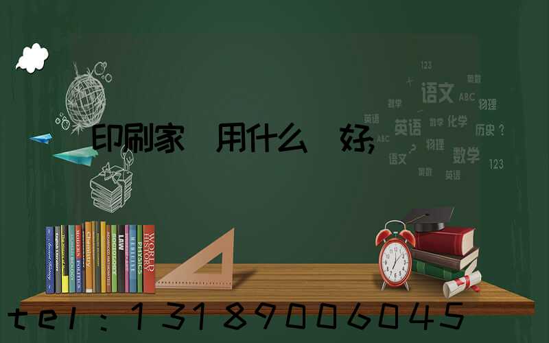 印刷家譜用什么紙好