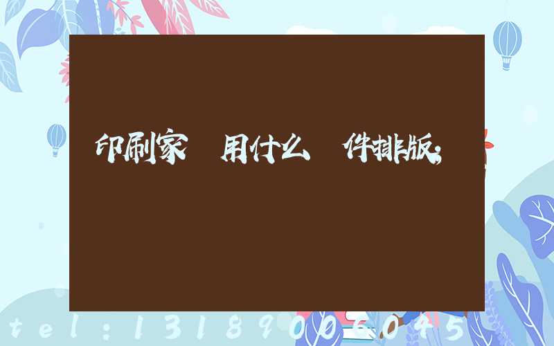 印刷家譜用什么軟件排版
