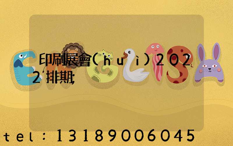 印刷展會(huì)2022排期