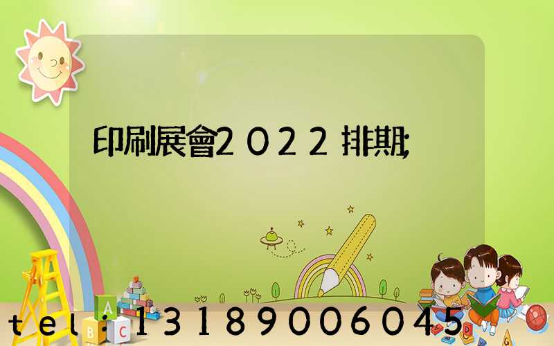 印刷展會2022排期
