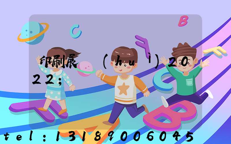 印刷展覽會(huì)2022