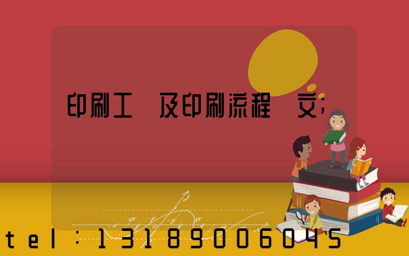 印刷工藝及印刷流程論文