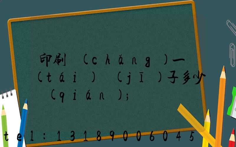 印刷廠(chǎng)一臺(tái)機(jī)子多少錢(qián)