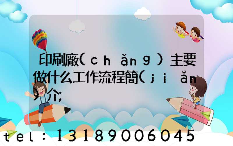 印刷廠(chǎng)主要做什么工作流程簡(jiǎn)介