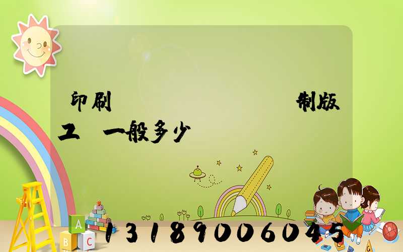 印刷廠(chǎng)制版工資一般多少