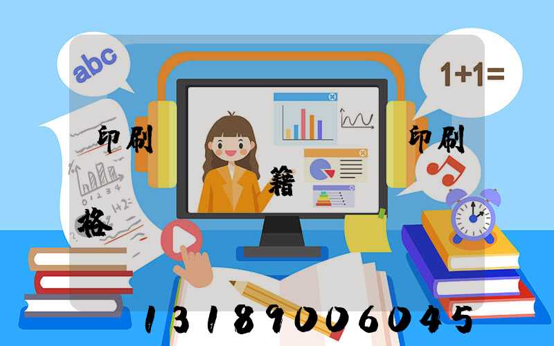 印刷廠(chǎng)印刷書(shū)籍價(jià)格