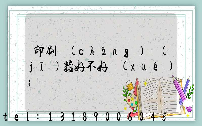 印刷廠(chǎng)機(jī)器好不好學(xué)