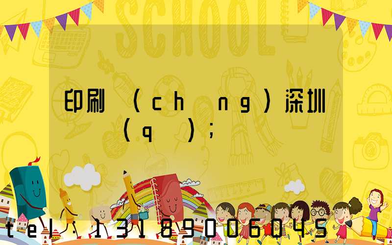 印刷廠(chǎng)深圳橫崗區(qū)