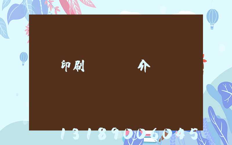 印刷廠ppt介紹