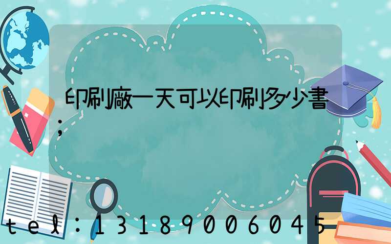 印刷廠一天可以印刷多少書