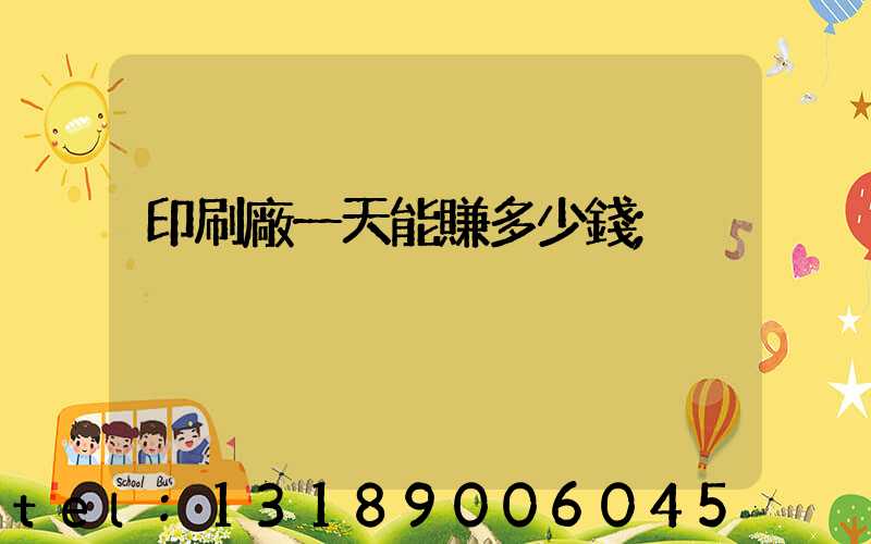 印刷廠一天能賺多少錢