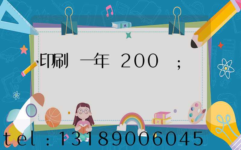 印刷廠一年賺200萬