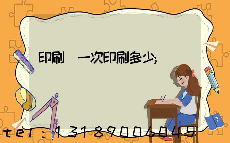 印刷廠一次印刷多少