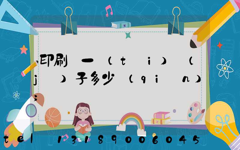 印刷廠一臺(tái)機(jī)子多少錢(qián)