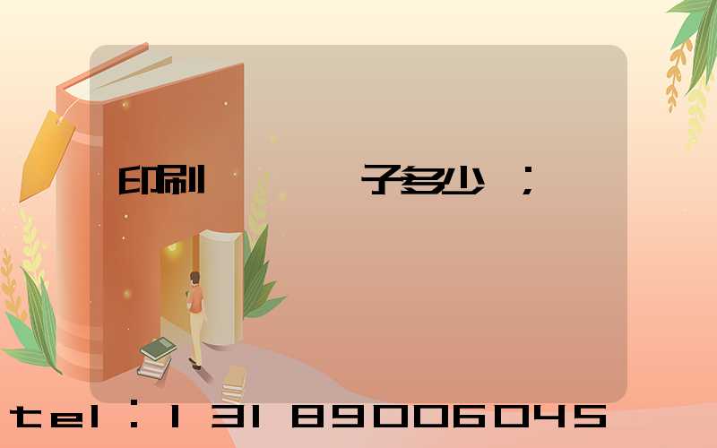 印刷廠一臺機子多少錢