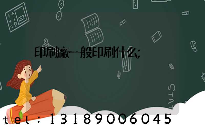 印刷廠一般印刷什么