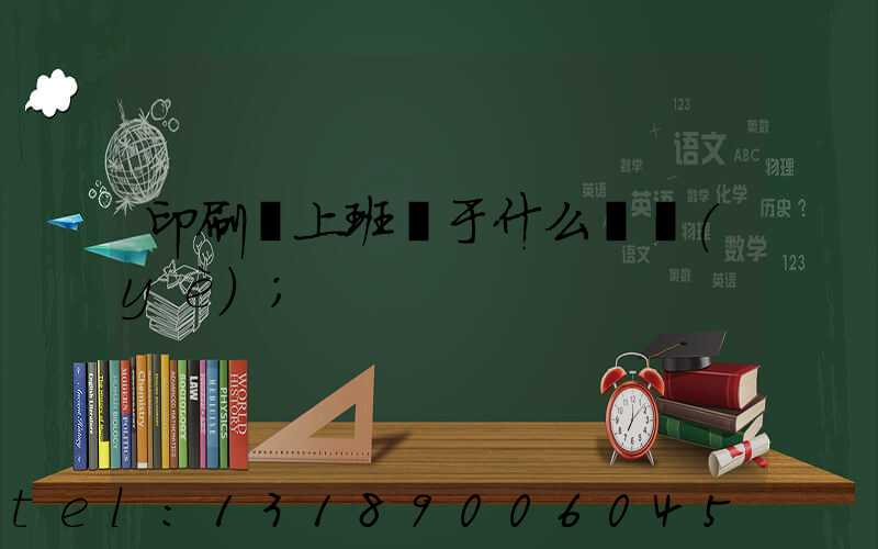 印刷廠上班屬于什么職業(yè)