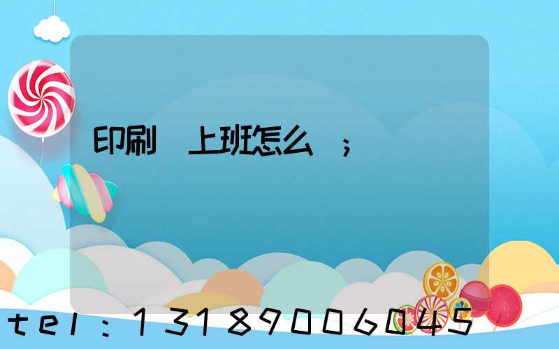 印刷廠上班怎么樣