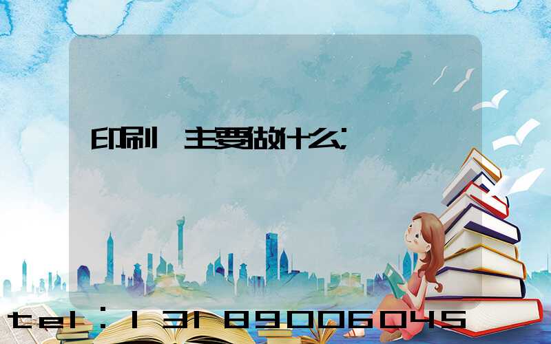 印刷廠主要做什么