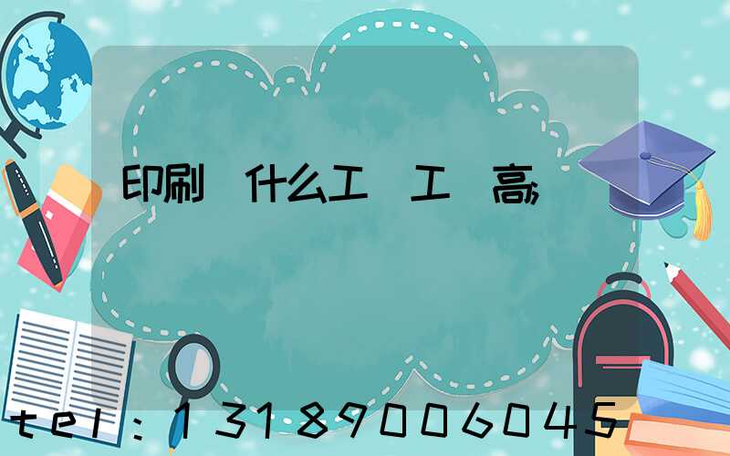 印刷廠什么工種工資高
