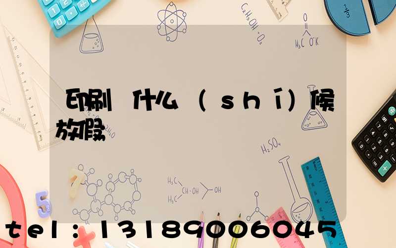 印刷廠什么時(shí)候放假