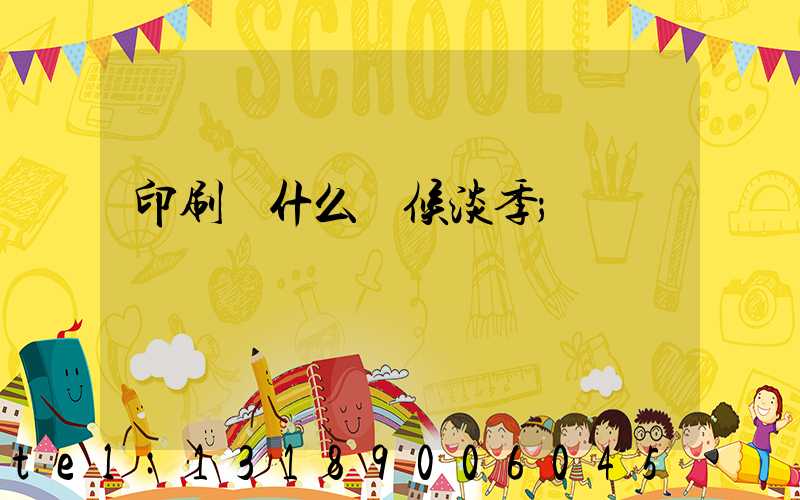 印刷廠什么時候淡季