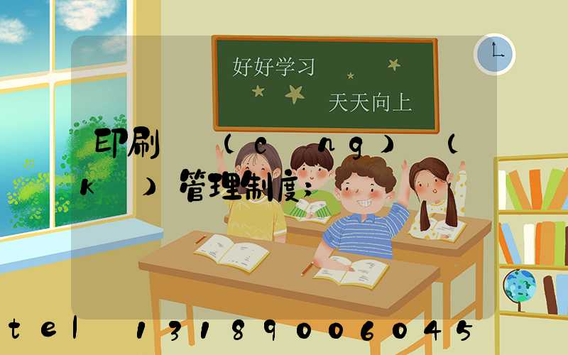 印刷廠倉(cāng)庫(kù)管理制度