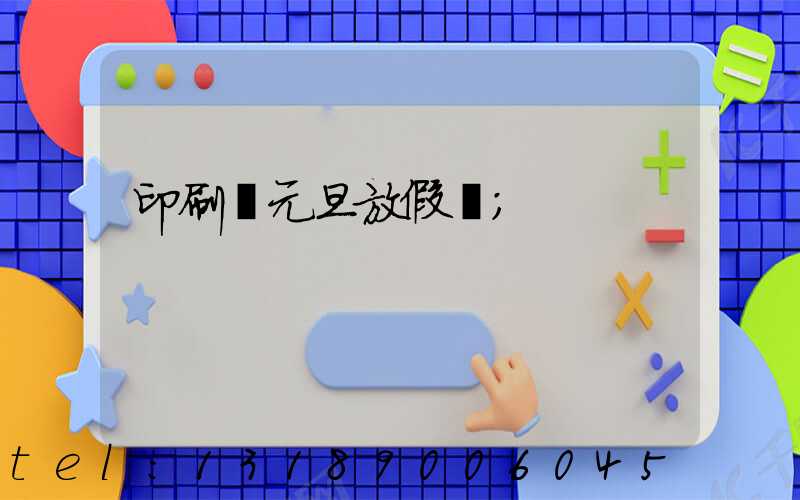 印刷廠元旦放假嗎