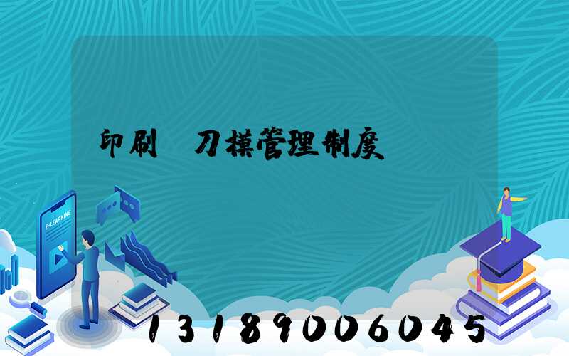 印刷廠刀模管理制度