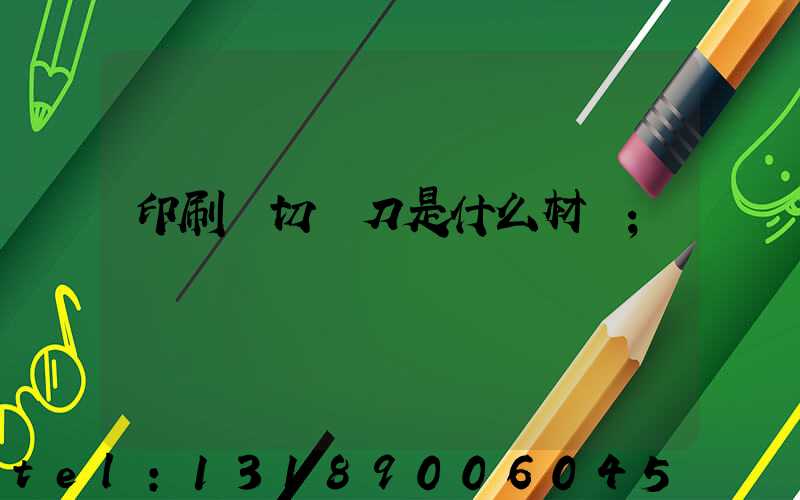 印刷廠切紙刀是什么材質