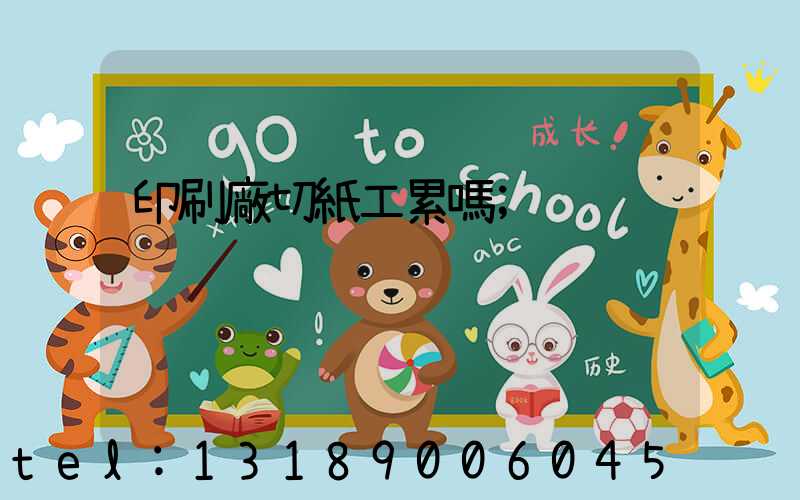 印刷廠切紙工累嗎