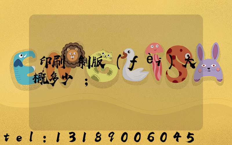 印刷廠制版費(fèi)大概多少錢
