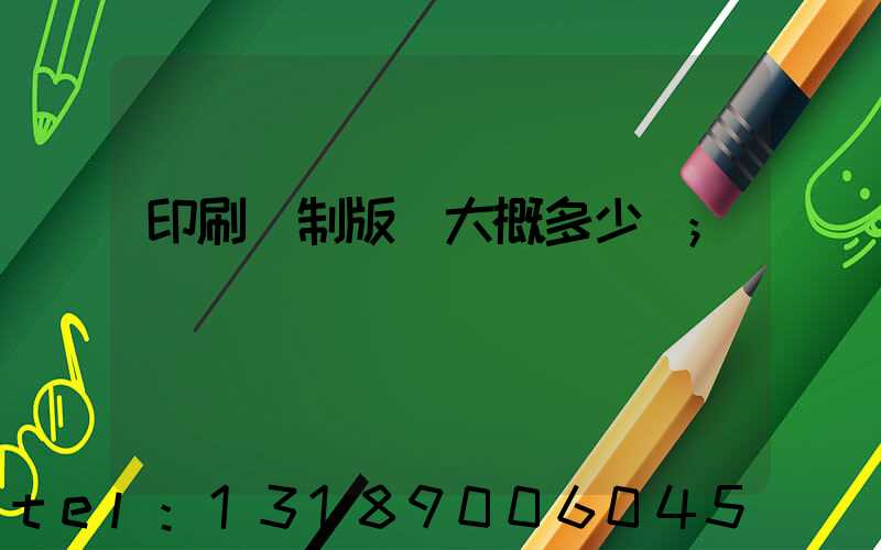 印刷廠制版費大概多少錢