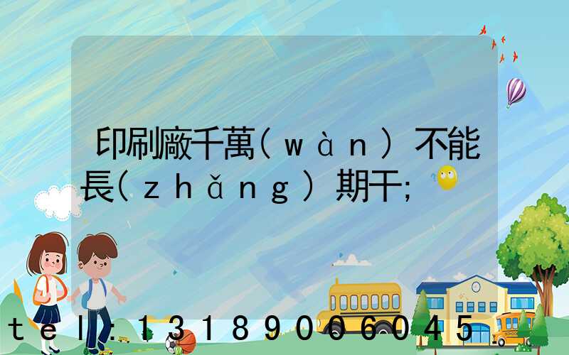 印刷廠千萬(wàn)不能長(zhǎng)期干