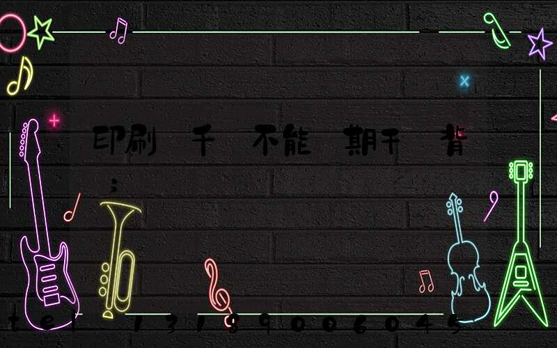 印刷廠千萬不能長期干會背嗎