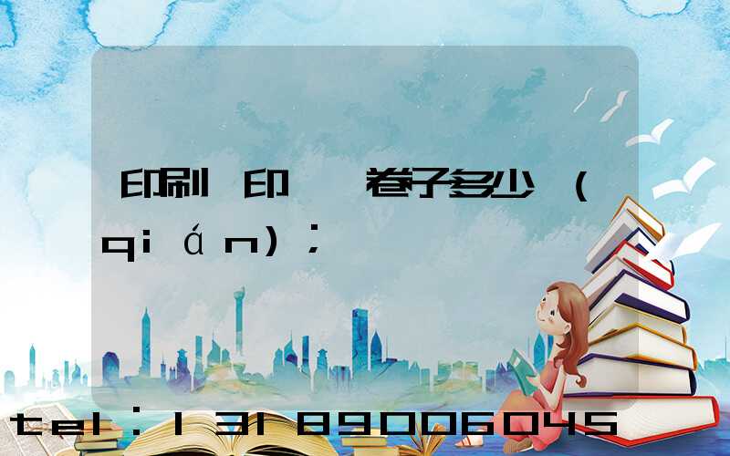 印刷廠印一張卷子多少錢(qián)
