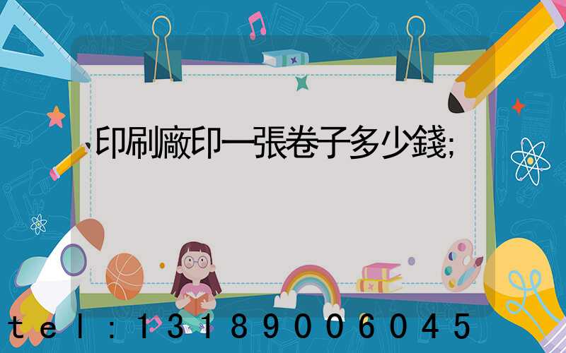印刷廠印一張卷子多少錢