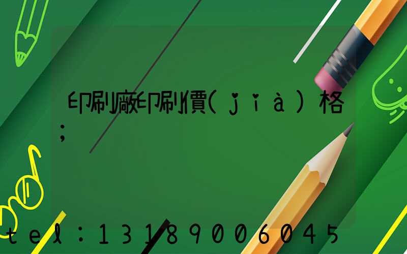 印刷廠印刷價(jià)格