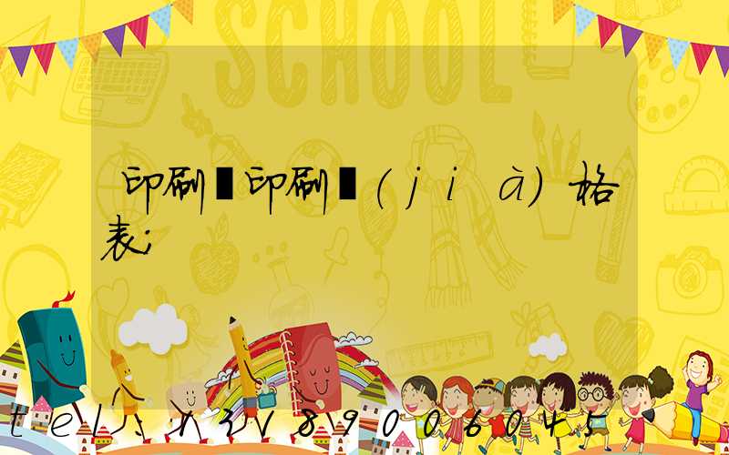 印刷廠印刷價(jià)格表