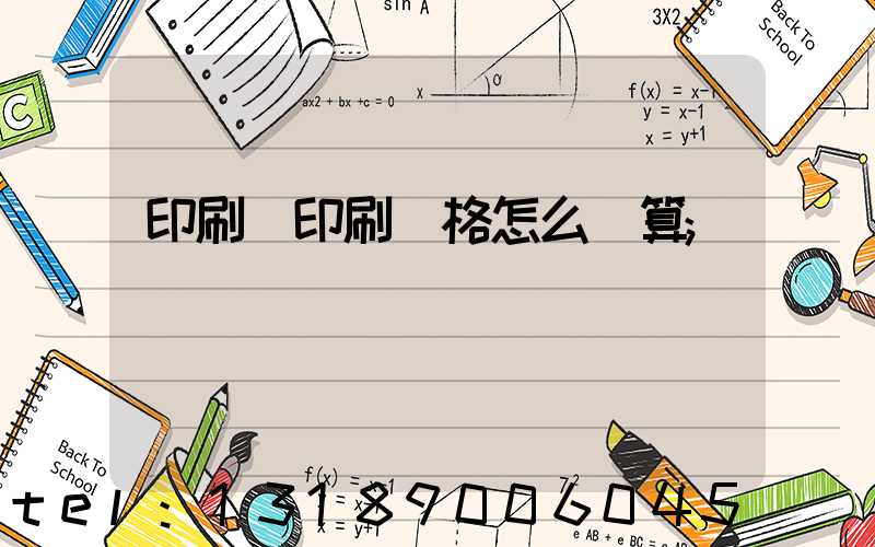 印刷廠印刷價格怎么計算