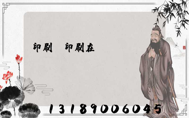 印刷廠印刷在線報(bào)價(jià)