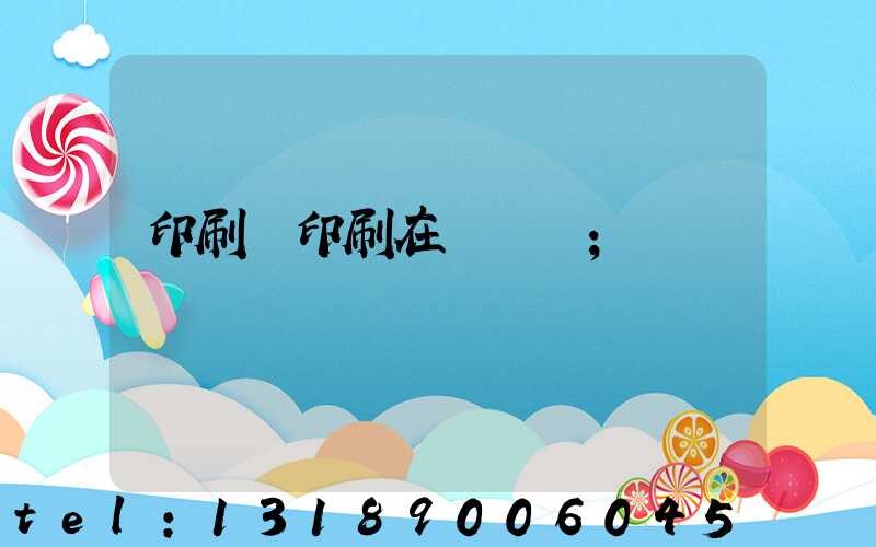 印刷廠印刷在線報價