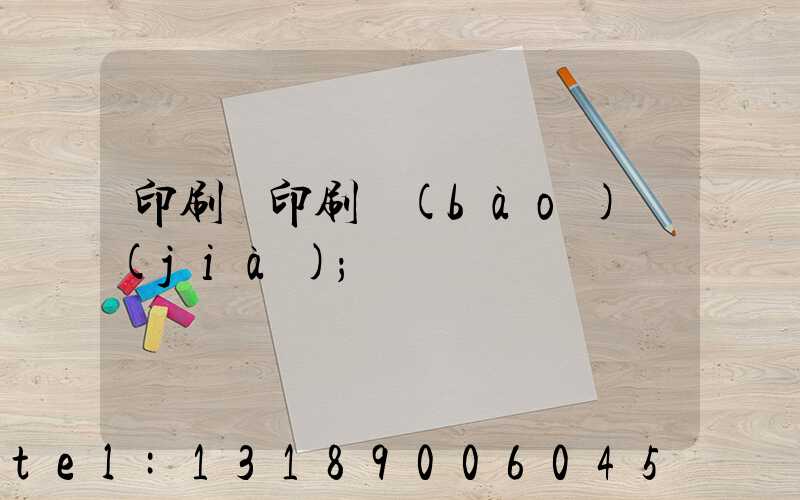 印刷廠印刷報(bào)價(jià)