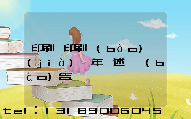 印刷廠印刷報(bào)價(jià)員年終述職報(bào)告